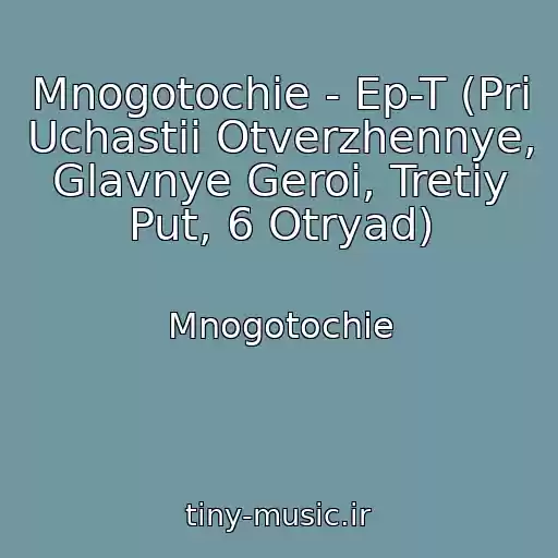 کاور آهنگ Mnogotochie - Ep-T (Pri Uchastii Otverzhennye, Glavnye Geroi, Tretiy Put, 6 Otryad) از Mnogotochie
