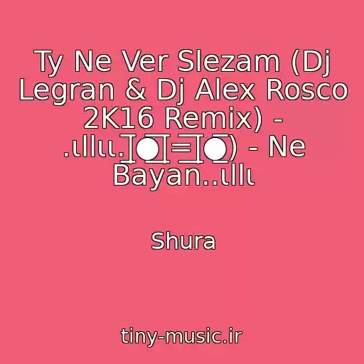 کاور آهنگ Ty Ne Ver Slezam (Dj Legran & Dj Alex Rosco 2K16 Remix) - .ιllιι.|̲̅̅●̲̅̅|̲̅̅=̲̅̅|̲̅̅●̲̅̅) - Ne Bayan..ιllι از Shura