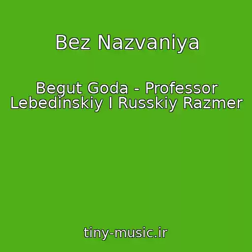 کاور آهنگ Bez Nazvaniya از Begut Goda - Professor Lebedinskiy I Russkiy Razmer