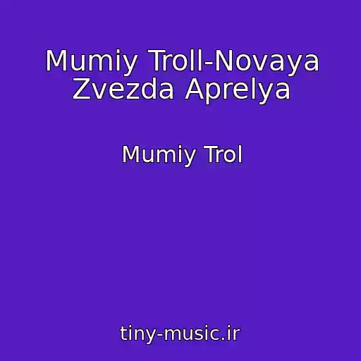 کاور آهنگ Mumiy Troll-Novaya Zvezda Aprelya از Mumiy Trol