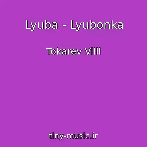 کاور آهنگ Lyuba - Lyubonka از Tokarev Villi