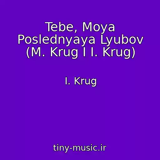کاور آهنگ Tebe, Moya Poslednyaya Lyubov (M. Krug I I. Krug) از I. Krug