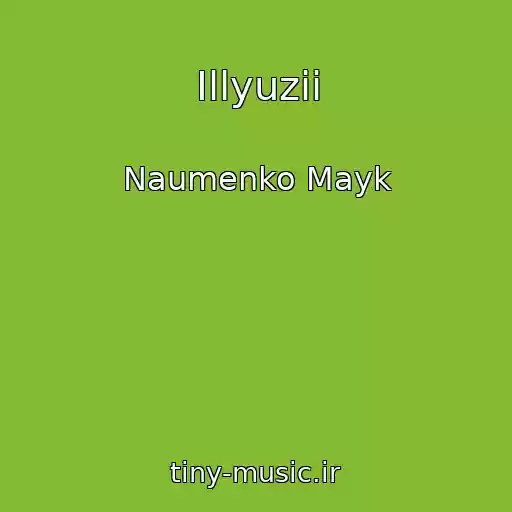 کاور آهنگ Illyuzii از Naumenko Mayk