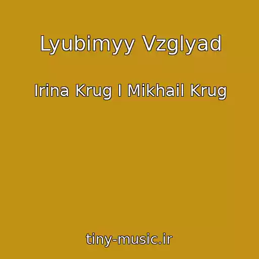 کاور آهنگ Lyubimyy Vzglyad از Irina Krug I Mikhail Krug