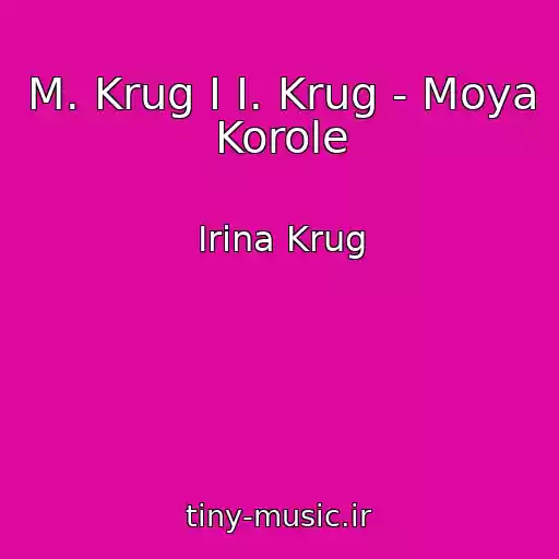 کاور آهنگ M. Krug I I. Krug - Moya Korole از Irina Krug