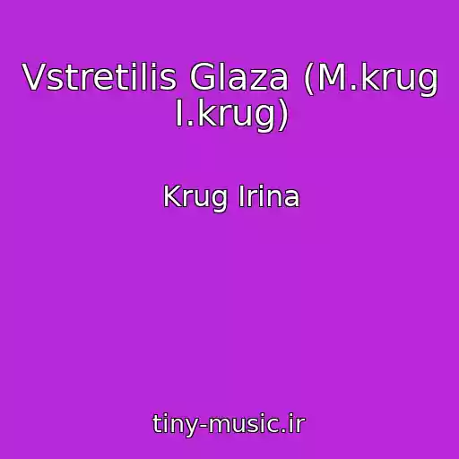 کاور آهنگ Vstretilis Glaza (M.krug I.krug) از Krug Irina