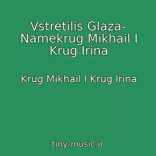 کاور آهنگ Vstretilis Glaza- Namekrug Mikhail I Krug Irina از Krug Mikhail I Krug Irina