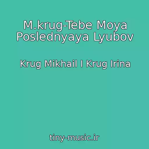 کاور آهنگ M.krug-Tebe Moya Poslednyaya Lyubov از Krug Mikhail I Krug Irina