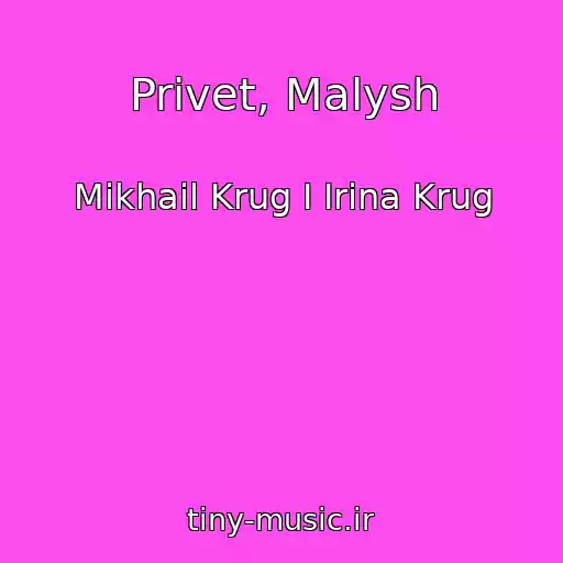 کاور آهنگ Privet, Malysh از Mikhail Krug I Irina Krug