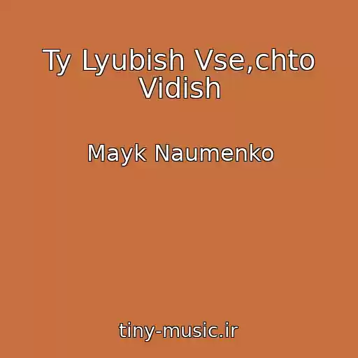 کاور آهنگ Ty Lyubish Vse,chto Vidish از Mayk Naumenko