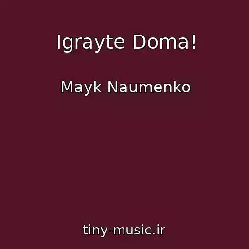 کاور آهنگ Igrayte Doma! از Mayk Naumenko