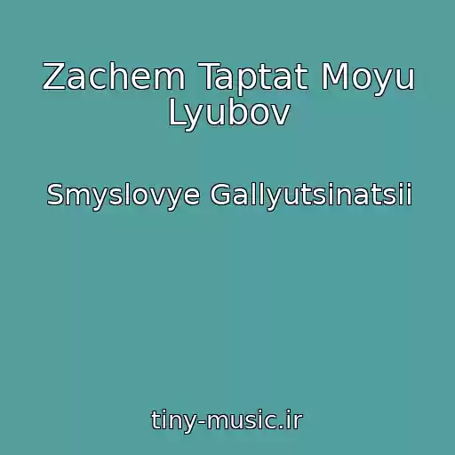 کاور آهنگ Zachem Taptat Moyu Lyubov از Smyslovye Gallyutsinatsii