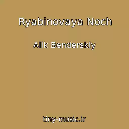 کاور آهنگ Ryabinovaya Noch از Alik Benderskiy