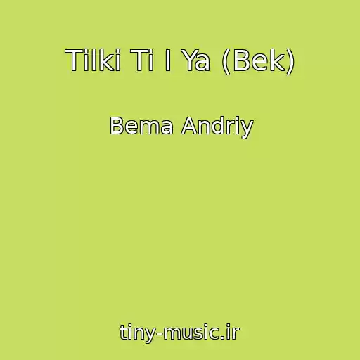 کاور آهنگ Tіlki Ti І Ya (Bek) از Bema Andrіy
