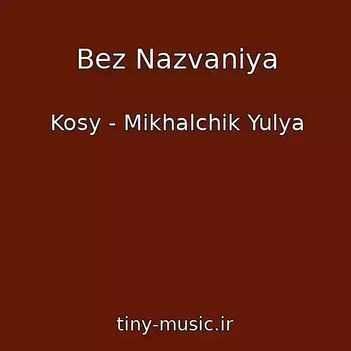 کاور آهنگ Bez Nazvaniya از Kosy - Mikhalchik Yulya