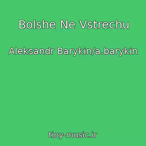 کاور آهنگ Bolshe Ne Vstrechu از Aleksandr Barykin/a.barykin