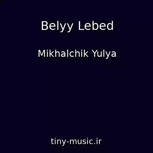 کاور آهنگ Belyy Lebed از Mikhalchik Yulya