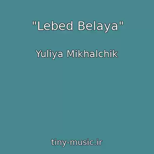 کاور آهنگ "Lebed Belaya" از Yuliya Mikhalchik