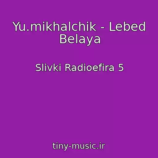 کاور آهنگ Yu.mikhalchik - Lebed Belaya از Slivki Radioefira 5