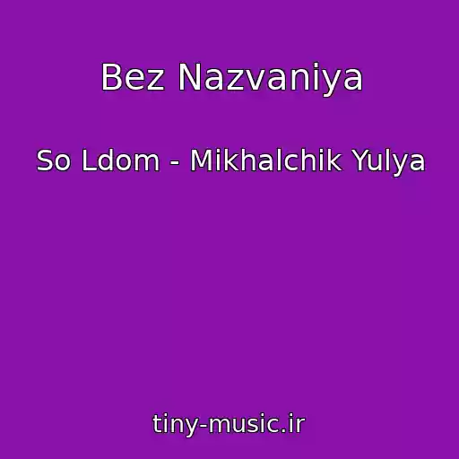 کاور آهنگ Bez Nazvaniya از So Ldom - Mikhalchik Yulya