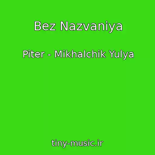 کاور آهنگ Bez Nazvaniya از Piter - Mikhalchik Yulya