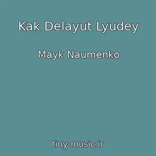 کاور آهنگ Kak Delayut Lyudey از Mayk Naumenko