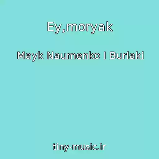 کاور آهنگ Ey,moryak از Mayk Naumenko I Burlaki
