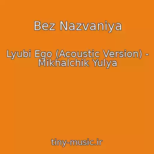 کاور آهنگ Bez Nazvaniya از Lyubi Ego (Acoustic Version) - Mikhalchik Yulya