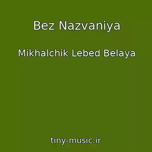 کاور آهنگ Bez Nazvaniya از Mikhalchik Lebed Belaya