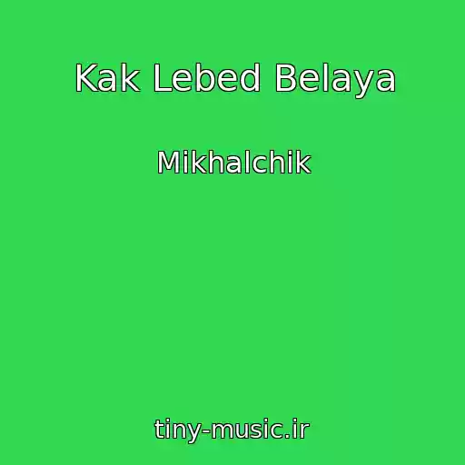 کاور آهنگ Kak Lebed Belaya از Mikhalchik