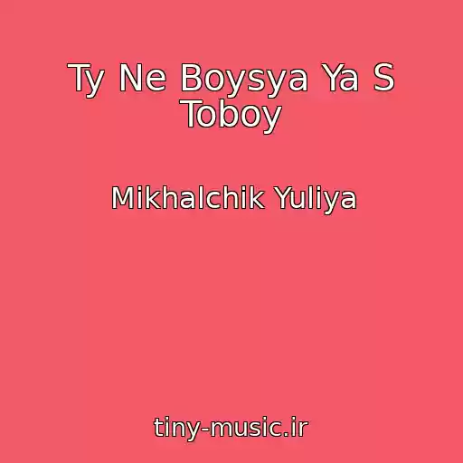 کاور آهنگ Ty Ne Boysya Ya S Toboy از Mikhalchik Yuliya
