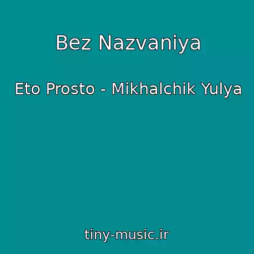 کاور آهنگ Bez Nazvaniya از Eto Prosto - Mikhalchik Yulya