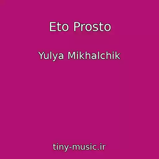 کاور آهنگ Eto Prosto از Yulya Mikhalchik