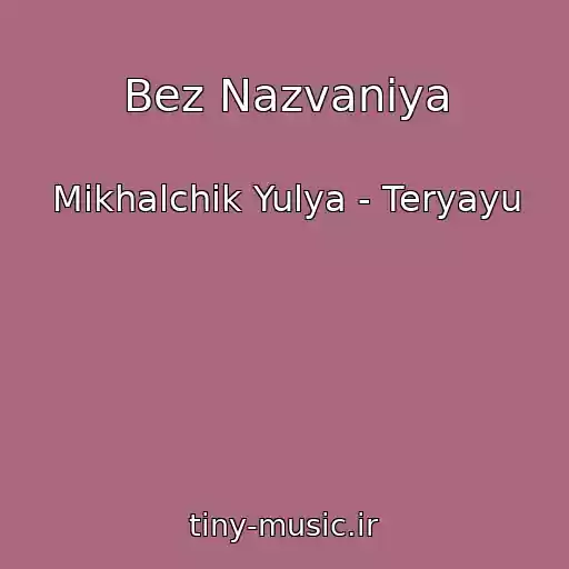 کاور آهنگ Bez Nazvaniya از Mikhalchik Yulya - Teryayu
