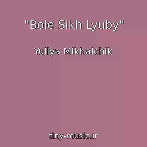 کاور آهنگ "Bole Sikh Lyuby" از Yuliya Mikhalchik