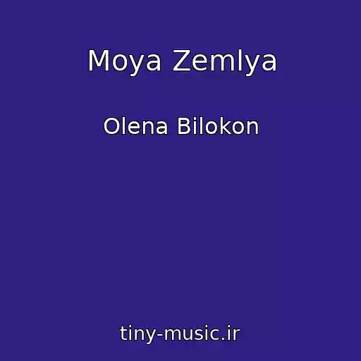 کاور آهنگ Moya Zemlya از Olena Bіlokon