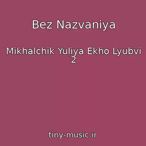 کاور آهنگ Bez Nazvaniya از Mikhalchik Yuliya Ekho Lyubvi 2