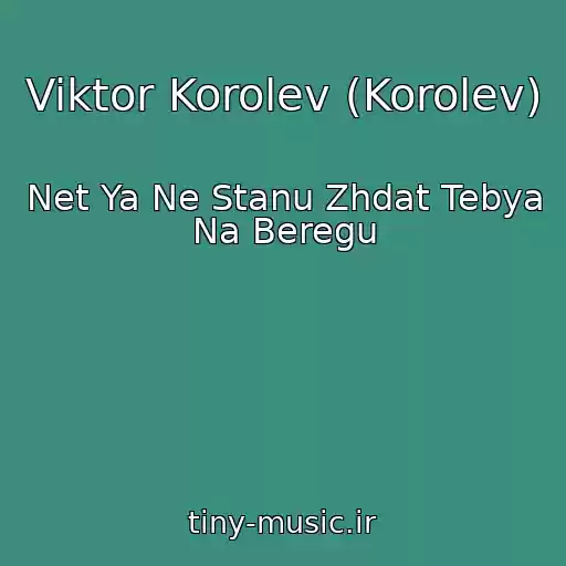 کاور آهنگ Viktor Korolev (Korolev) از Net Ya Ne Stanu Zhdat Tebya Na Beregu