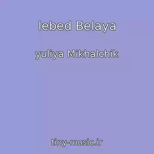 کاور آهنگ ﻿lebed Belaya از ﻿yuliya Mikhalchik