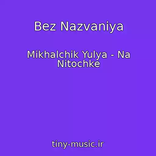 کاور آهنگ Bez Nazvaniya از Mikhalchik Yulya - Na Nitochke