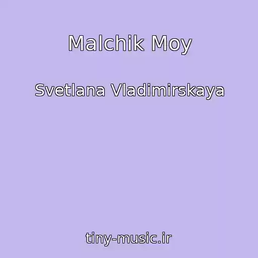 کاور آهنگ Malchik Moy از Svetlana Vladimirskaya