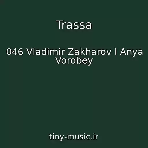 کاور آهنگ Trassa از 046 Vladimir Zakharov I Anya Vorobey