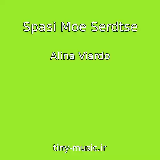 کاور آهنگ Spasi Moe Serdtse از Alina Viardo