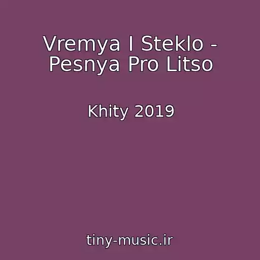 کاور آهنگ Vremya I Steklo - Pesnya Pro Litso از Khity 2019