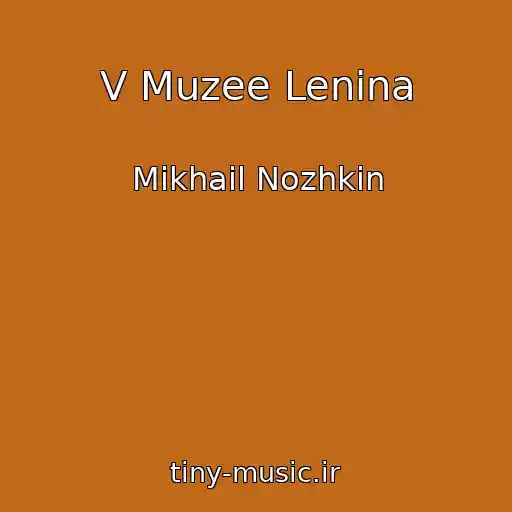 کاور آهنگ V Muzee Lenina از Mikhail Nozhkin