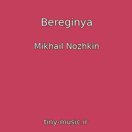 کاور آهنگ Bereginya از Mikhail Nozhkin