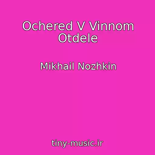 کاور آهنگ Ochered V Vinnom Otdele از Mikhail Nozhkin