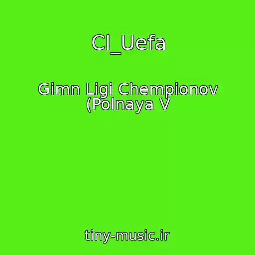 کاور آهنگ Cl_Uefa از Gimn Ligi Chempionov (Polnaya V