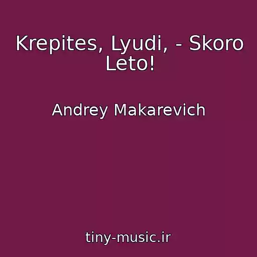 کاور آهنگ Krepites, Lyudi, - Skoro Leto! از Andrey Makarevich