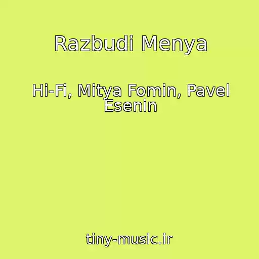 کاور آهنگ Razbudi Menya از Hi-Fi, Mitya Fomin, Pavel Esenin